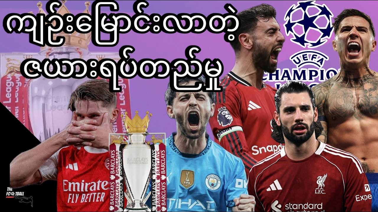 ဖလားရရှိမှု ၊ ဥရောပဝင်ခွင့်တိုက်ပွဲများအား စိတ်ကြိုက်သုံးသပ်ခြင်း Podcast‼️