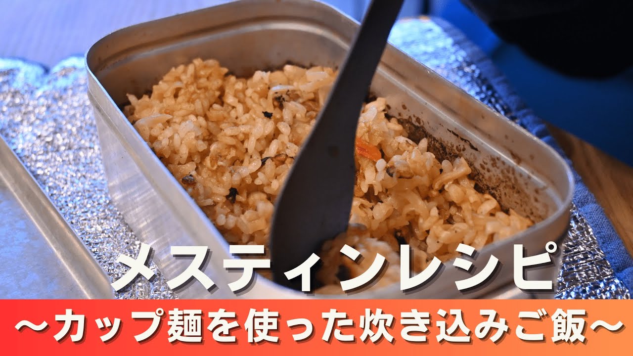 【山ごはん】メスティンで作る激うまカップラーメン炊き込みご飯