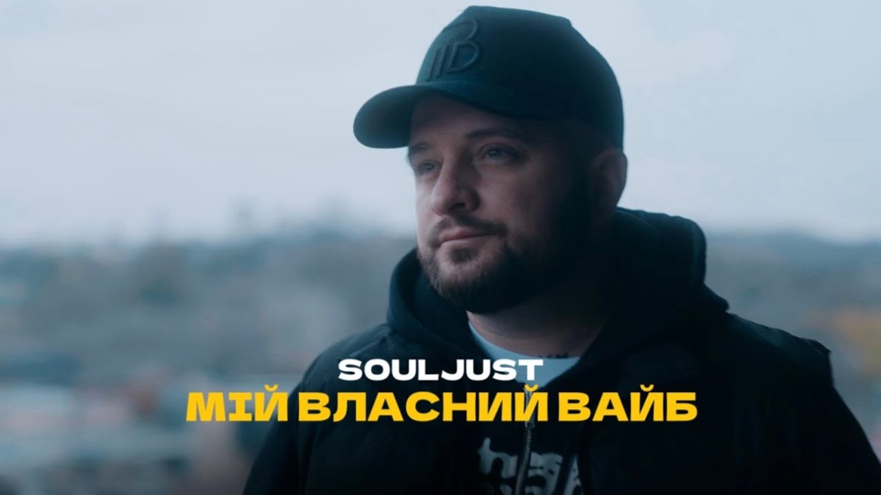 Souljust - Мій власний вайб | ПРЕМʼЄРА 2025