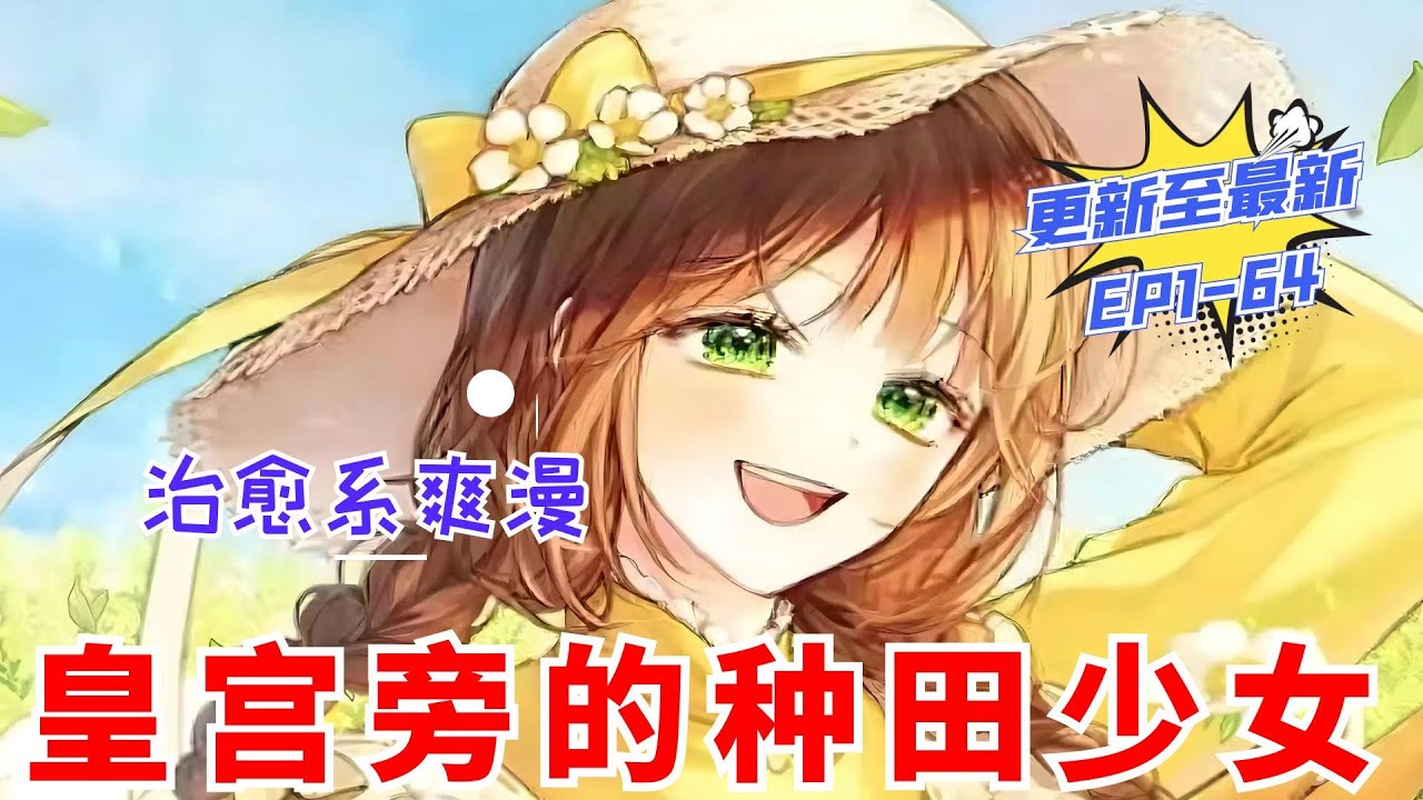 【韩漫解说】《皇宫旁的种田少女》更新至最新 EP1-64 事业心美厨娘VS傲娇帅皇帝，欢喜冤家的搞笑故事，治愈系种田漫画