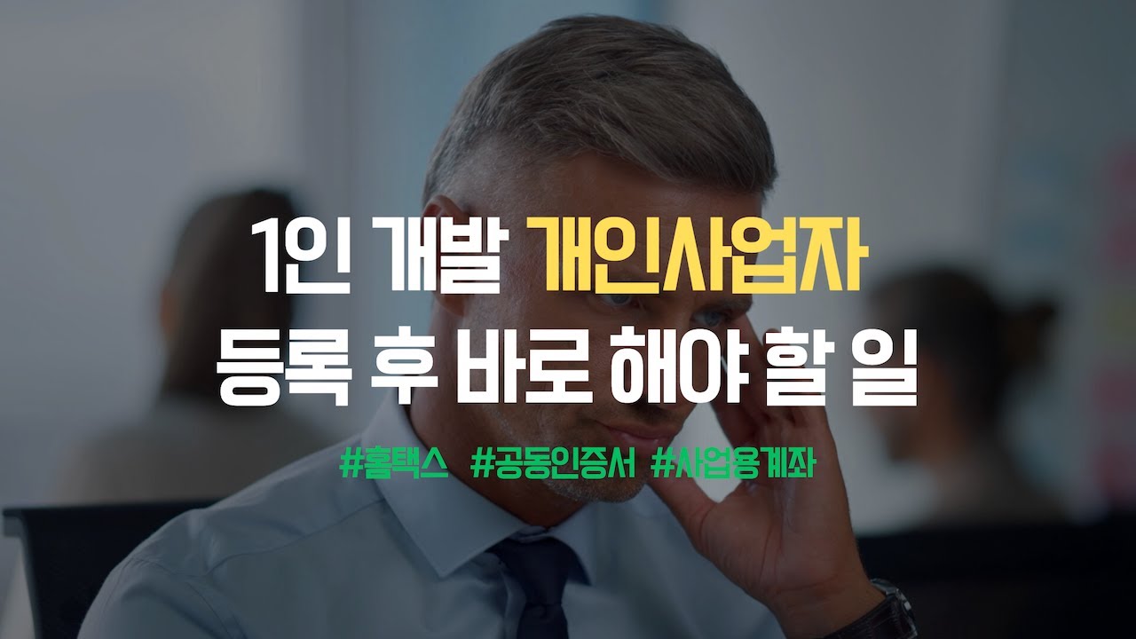1인 개발 개인사업자 등록 후 바로 해야 할 일 | 홈택스, 공동인증서, 사업용계좌