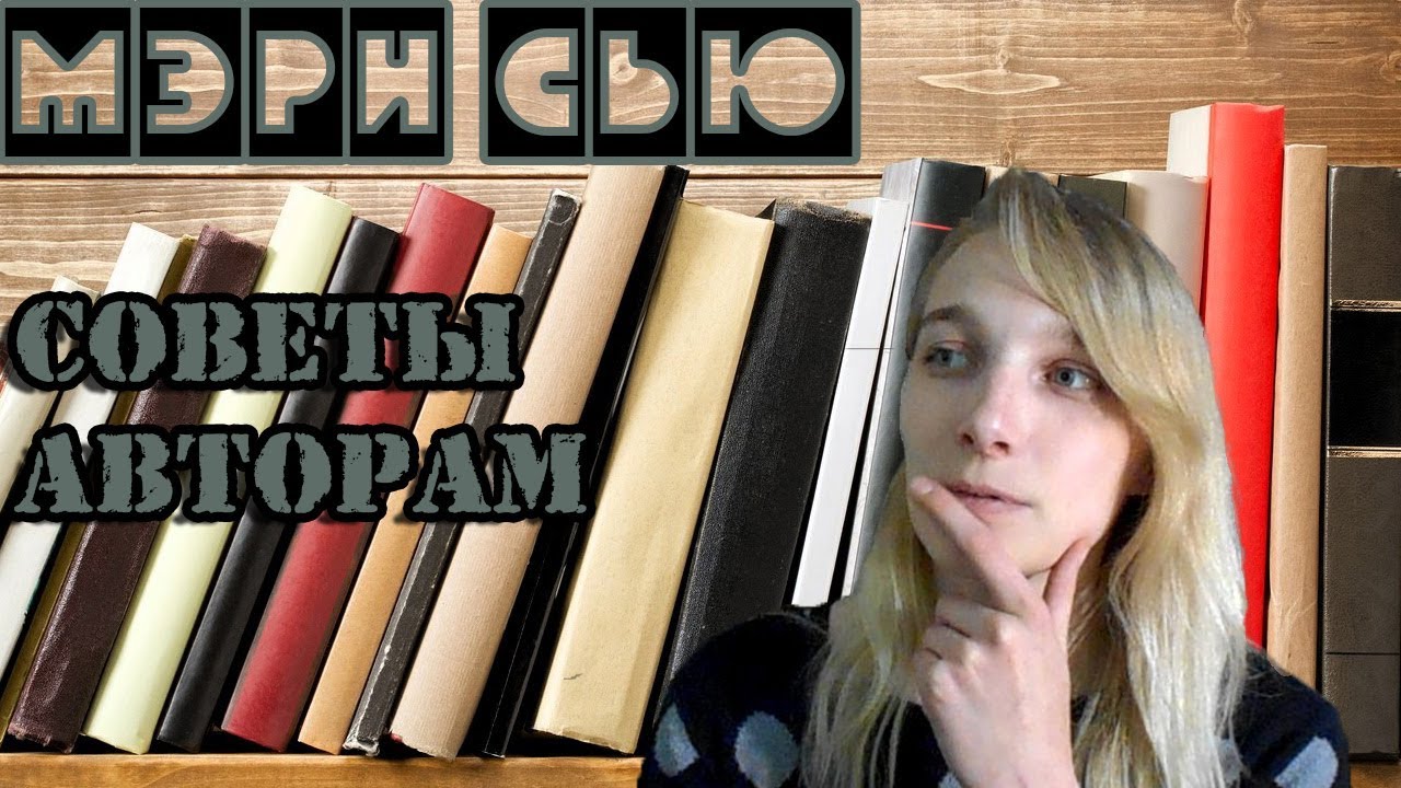 Мэри Сью. Советы авторам фанфиков и ориджиналов. Furious Ficreader