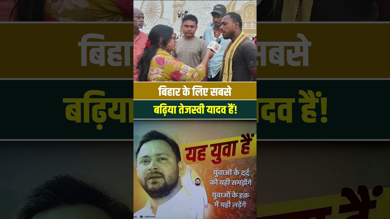बिहार के लिए सबसे बढ़िया तेजस्वी यादव हैं! #tejashwiyadav #bihar #rjd #viralvideo #biharnews #shorts