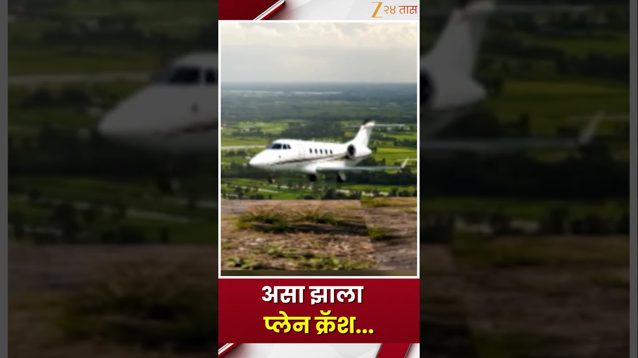 Ajit Pawar Plan Crash | '...इतका भयकंर होता अपघात' प्रत्यक्षदर्शींनी सांगितला थरार