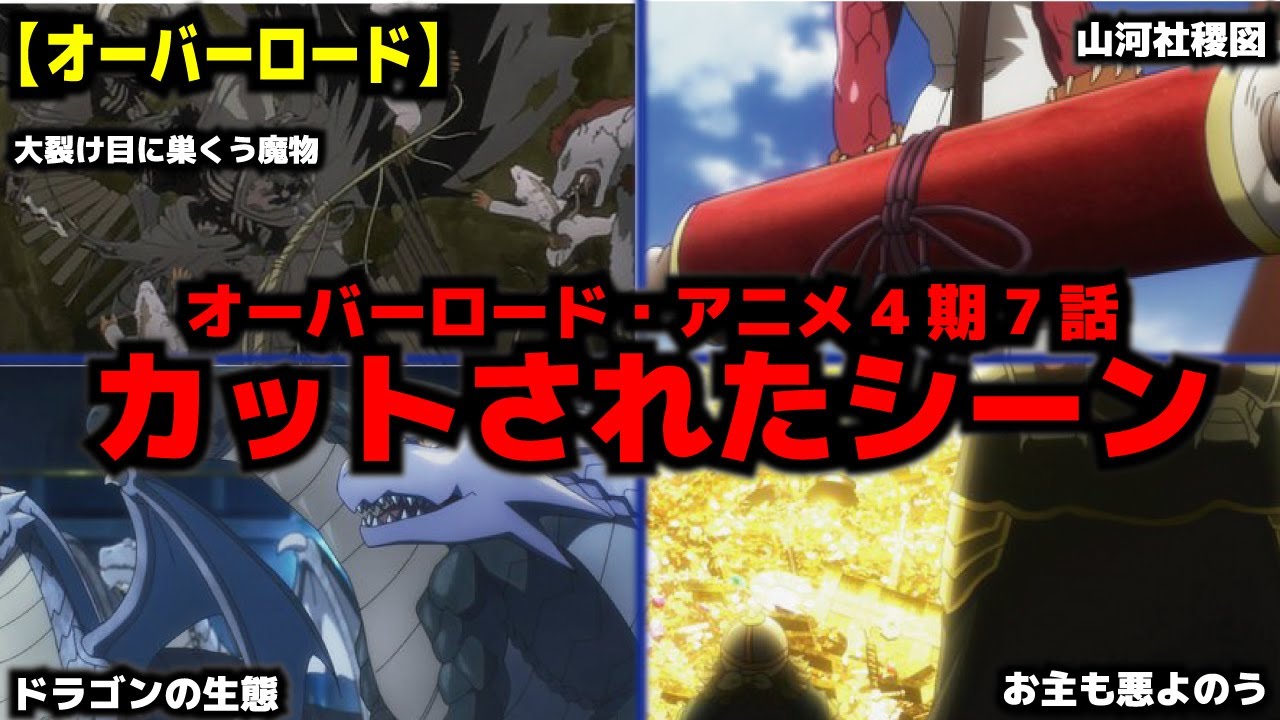 【オーバーロード】4期7話ネタバレ解説　カットされたシーンドラゴンの生態・山河社稷図・お主も悪よのう・大裂け目に巣くう魔物・ドワーフ送迎会の狙い