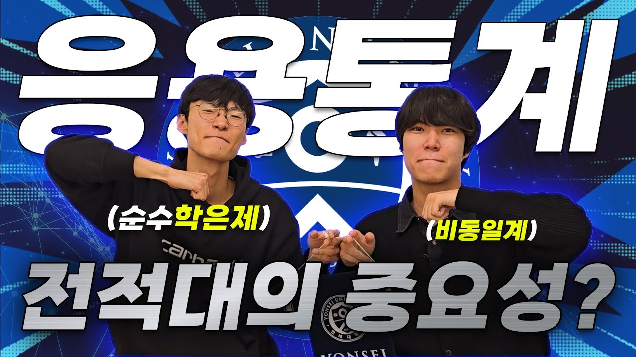 연세대 통계학과 편입, 합격자 75%의 공통점🔎 | 23, 24 연세대 응용통계학과 편입 합격자 인터뷰