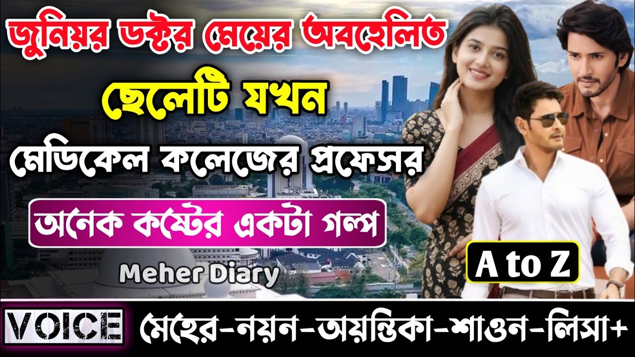 জুনিয়র ডক্টর মেয়ের অবহেলিত ছেলেটি যখন মেডিকেল কলেজের প্রফেসর || সকল পর্ব_AtoZ || নয়ন•মেহের
