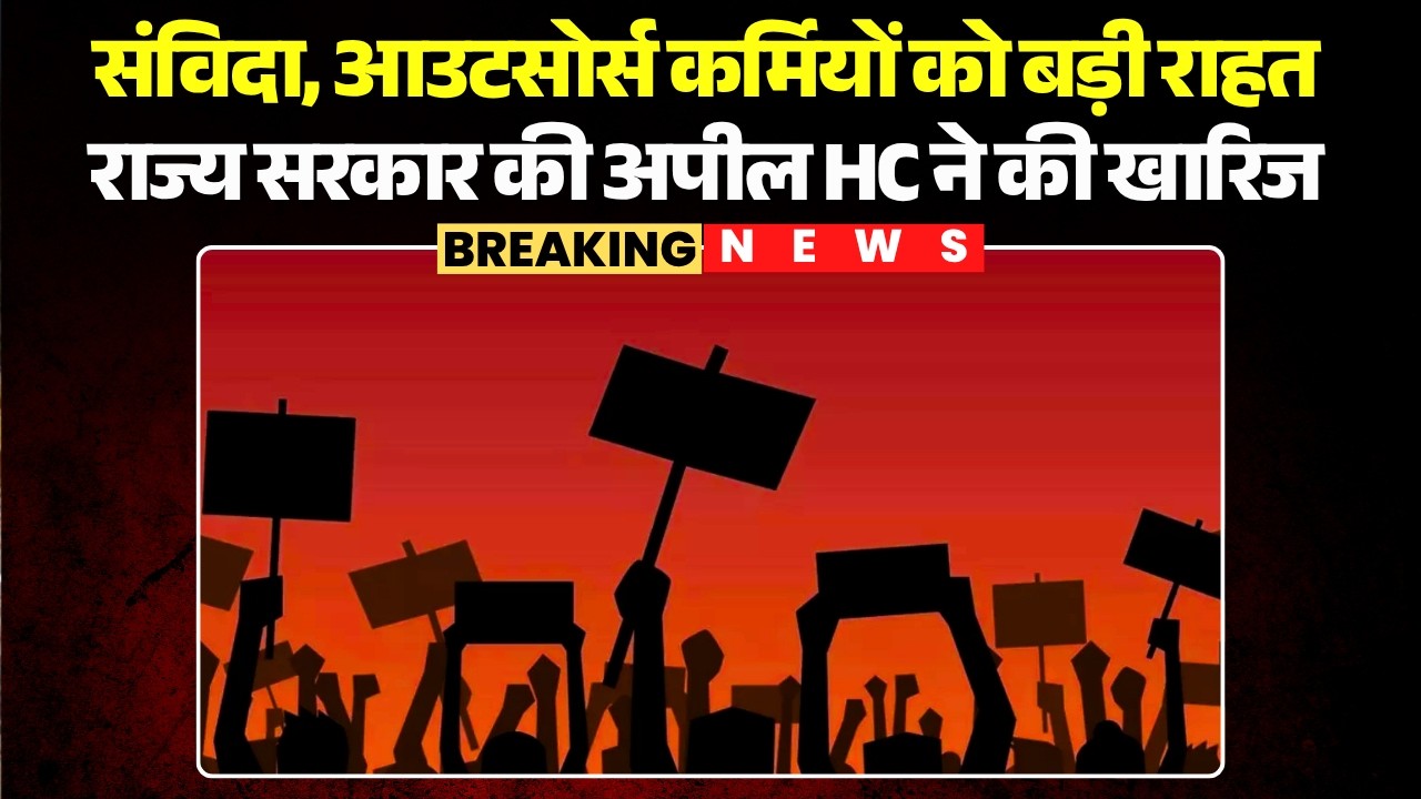MP Contract Employees: संविदा, आउटसोर्स कर्मियों को बड़ी राहत | राज्य सरकार की अपील HC ने की खारिज