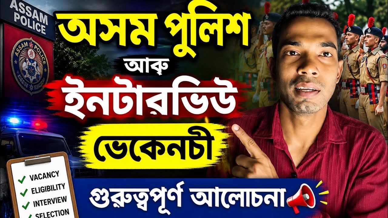 Assam Police Interview🚨Vacancy Important Discussion November to December Interview☝️
