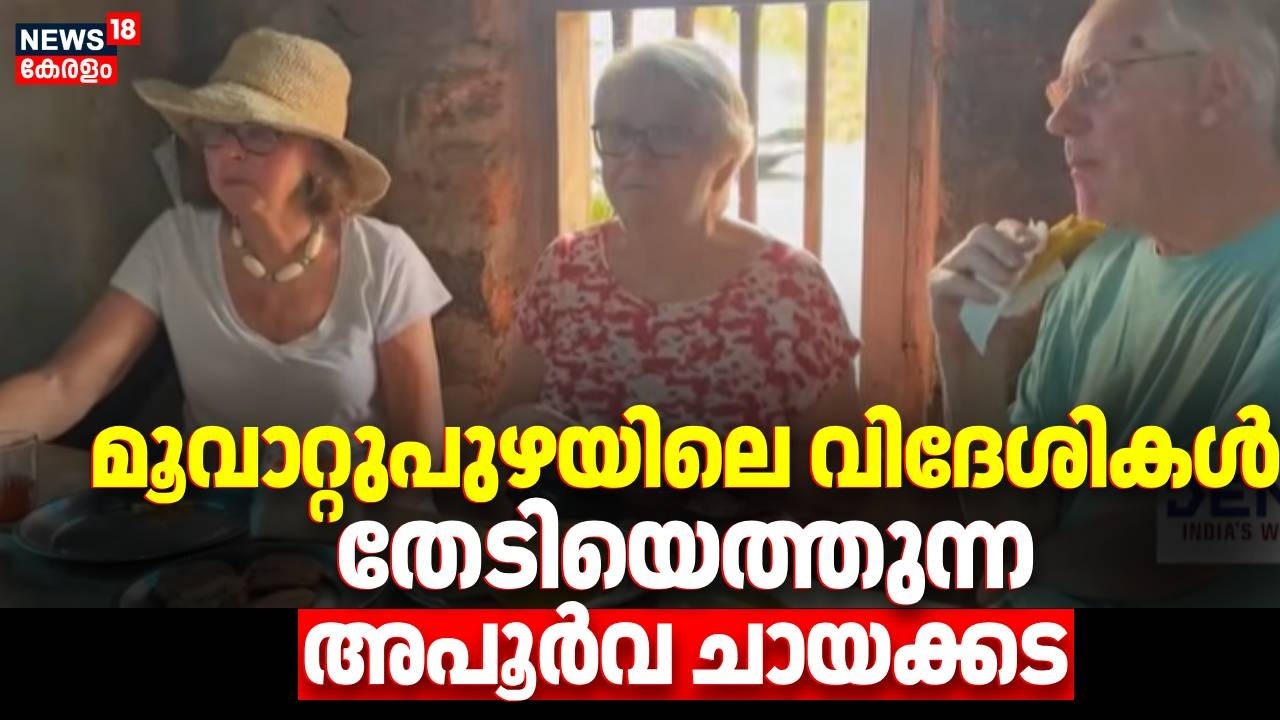 Muvattupuzhaയിലെ വിദേശികൾ തേടിയെത്തുന്ന അപൂർവ ചായക്കട | Kerala Tourism | God’s Own Country