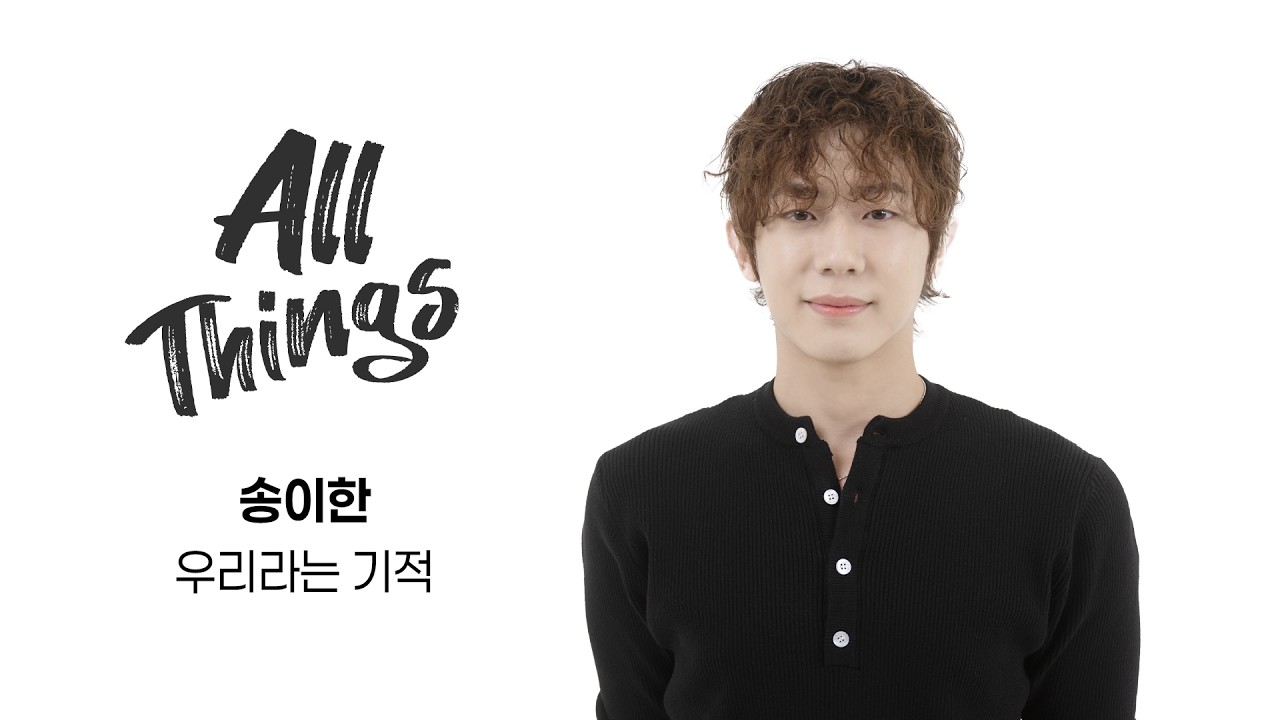 [4K] 송이한 ‘우리라는 기적’｜ALL THINGS