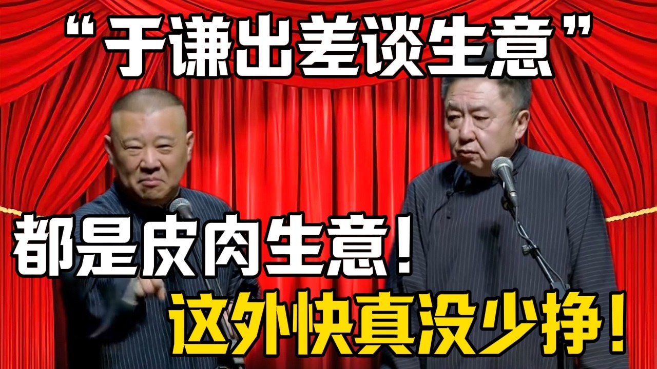 【於謙出差談生意】郭德綱：都是皮肉生意！於謙：我這外快真沒少掙！| 德雲社相聲大全 #郭德纲 #于谦 #岳云鹏 #郭麒麟 #孙越 #烧饼 #相声 #搞笑 #funny