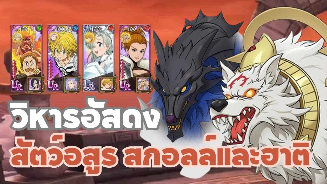 7DS I สงครามสัตว์อสูร สกอลล์และฮาติ I Skoll & Hati 1-3 Floor