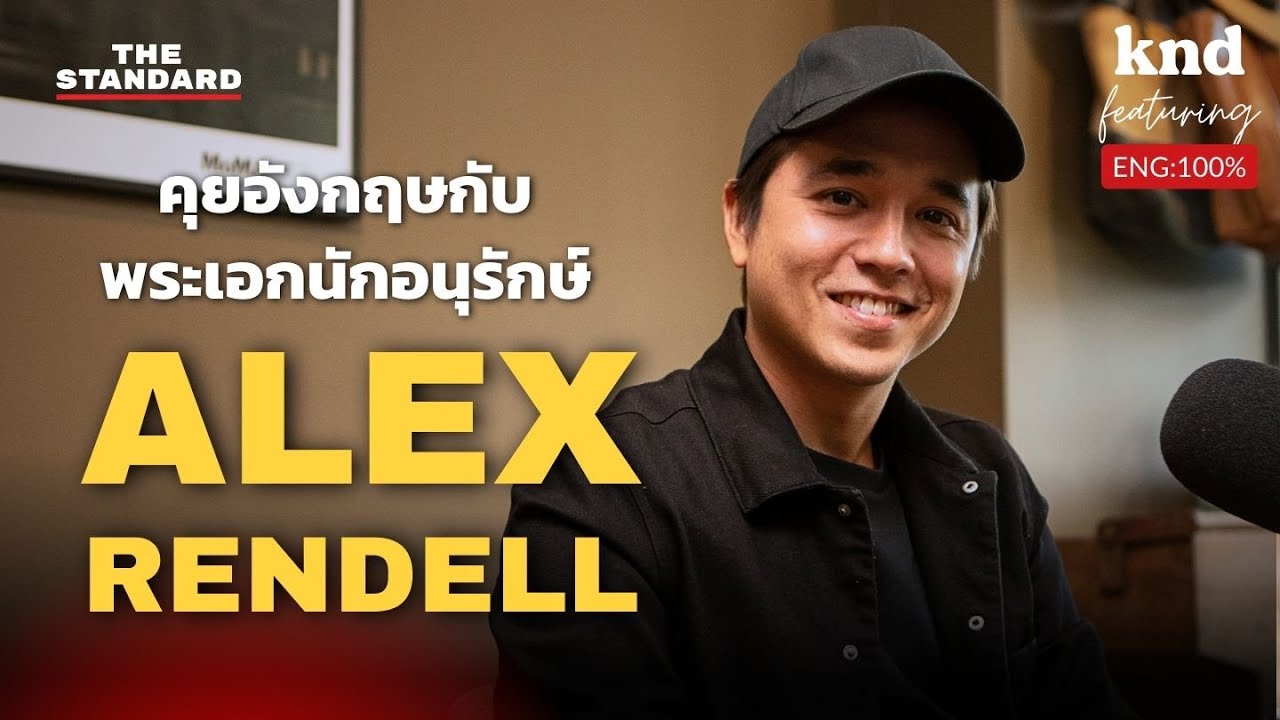 คุยอังกฤษกับ Alex Rendell พระเอกนักอนุรักษ์ | คำนี้ดี Feat. EP.88