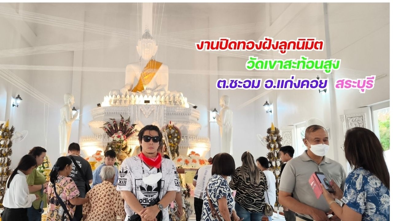 งานปิดทองฝังลูกนิมิตที่วัดเขาสะท้อนสูง  #ปิดทองฝังลูกนิมิต#ปิดทองฝังลูกนิมิต ปี 2569