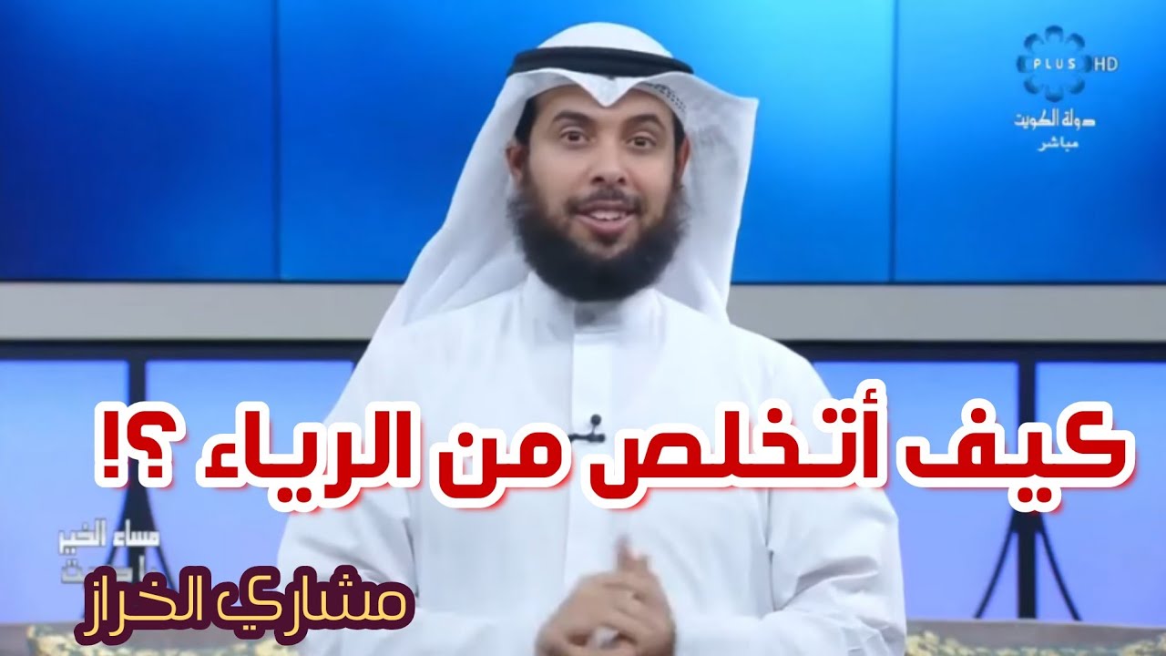 كيف أتخلص من الرياء ؟ | مشاري الخراز 2020 | برنامج 
