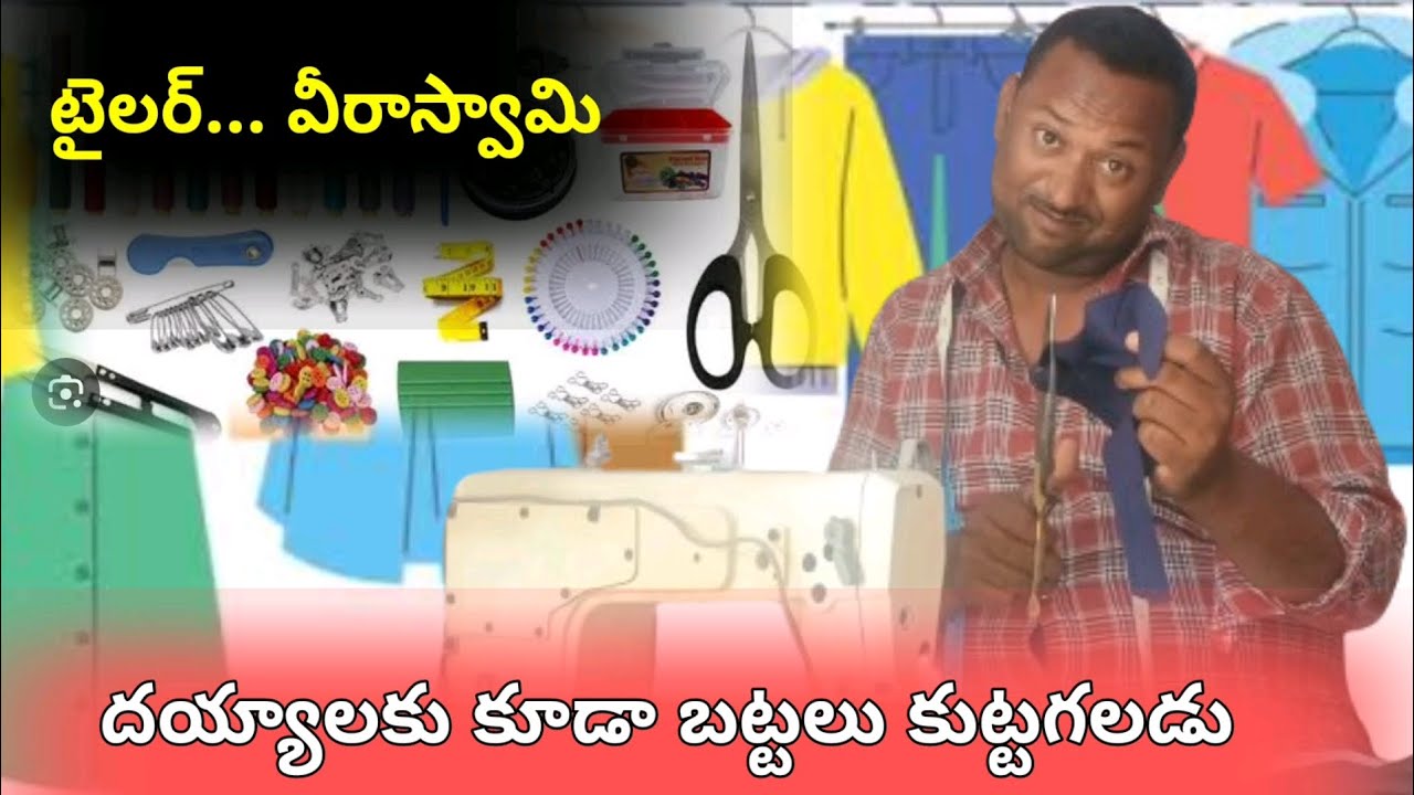 టైలర్ వీరాస్వామి... ఇక్కడ అన్ని కుట్టబడును #comedy #villagecomedyshow #comedyspoof