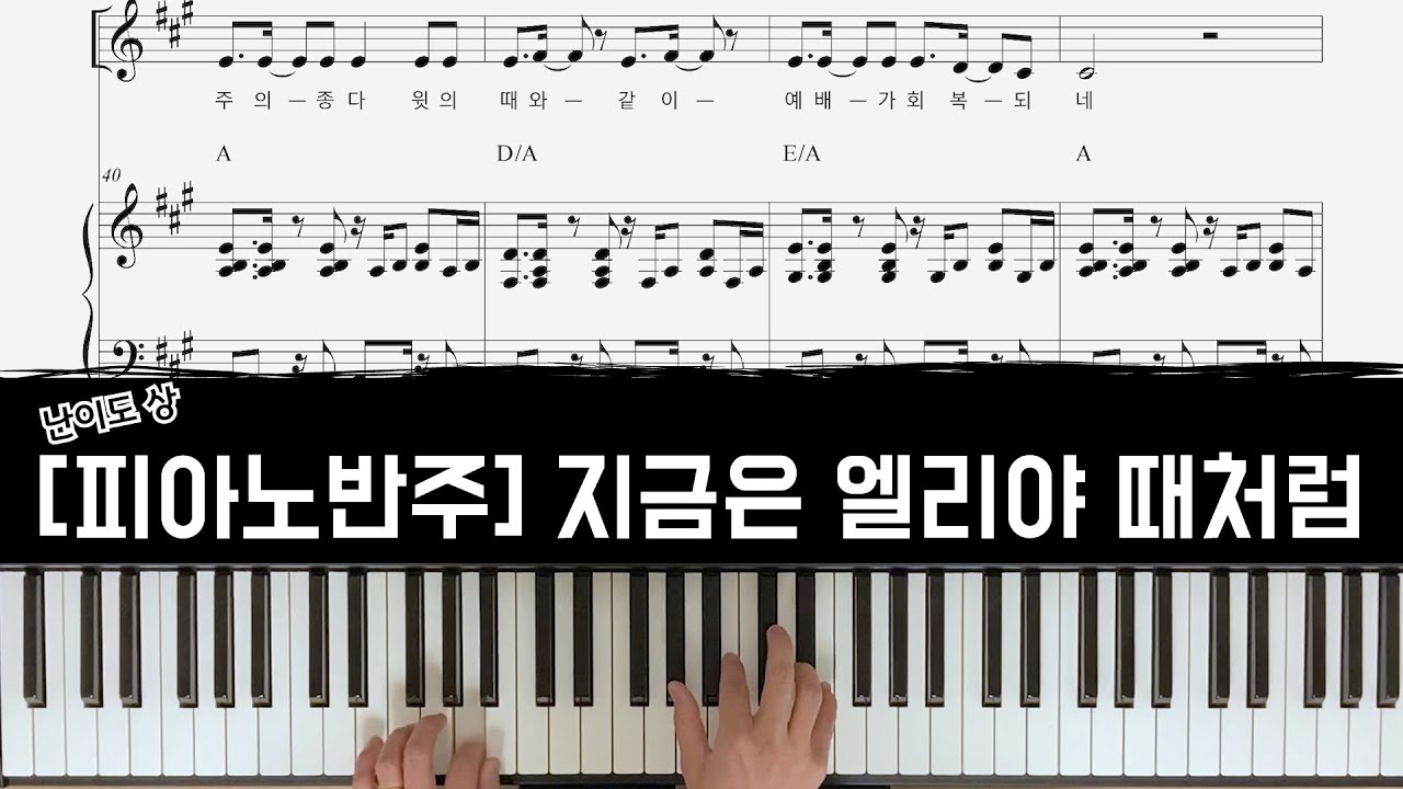 지금은 엘리야 때처럼 - 피아노 반주 [CCM 피아노 반주]