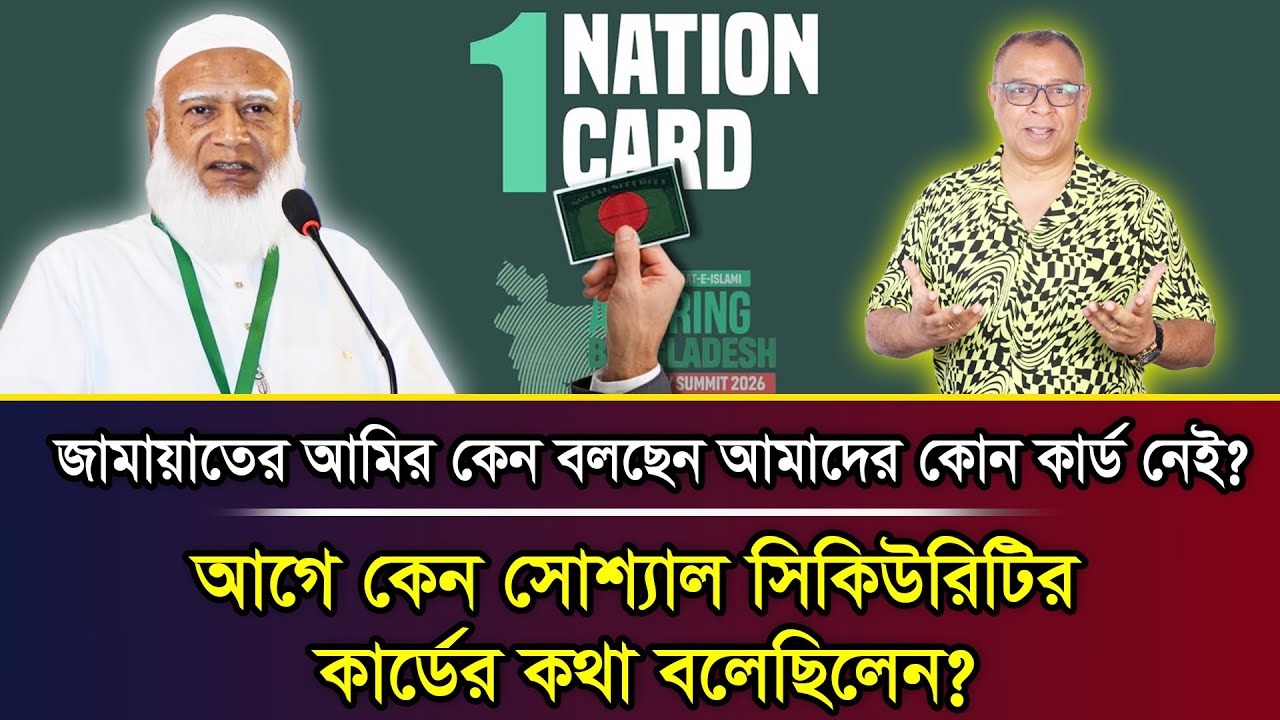 জামায়াতের আমির কেন বলছেন আমাদের কোন কার্ড নেই? আগে কেন সোশ্যাল সিকিউরিটির কার্ডের কথা বলেছিলেন?