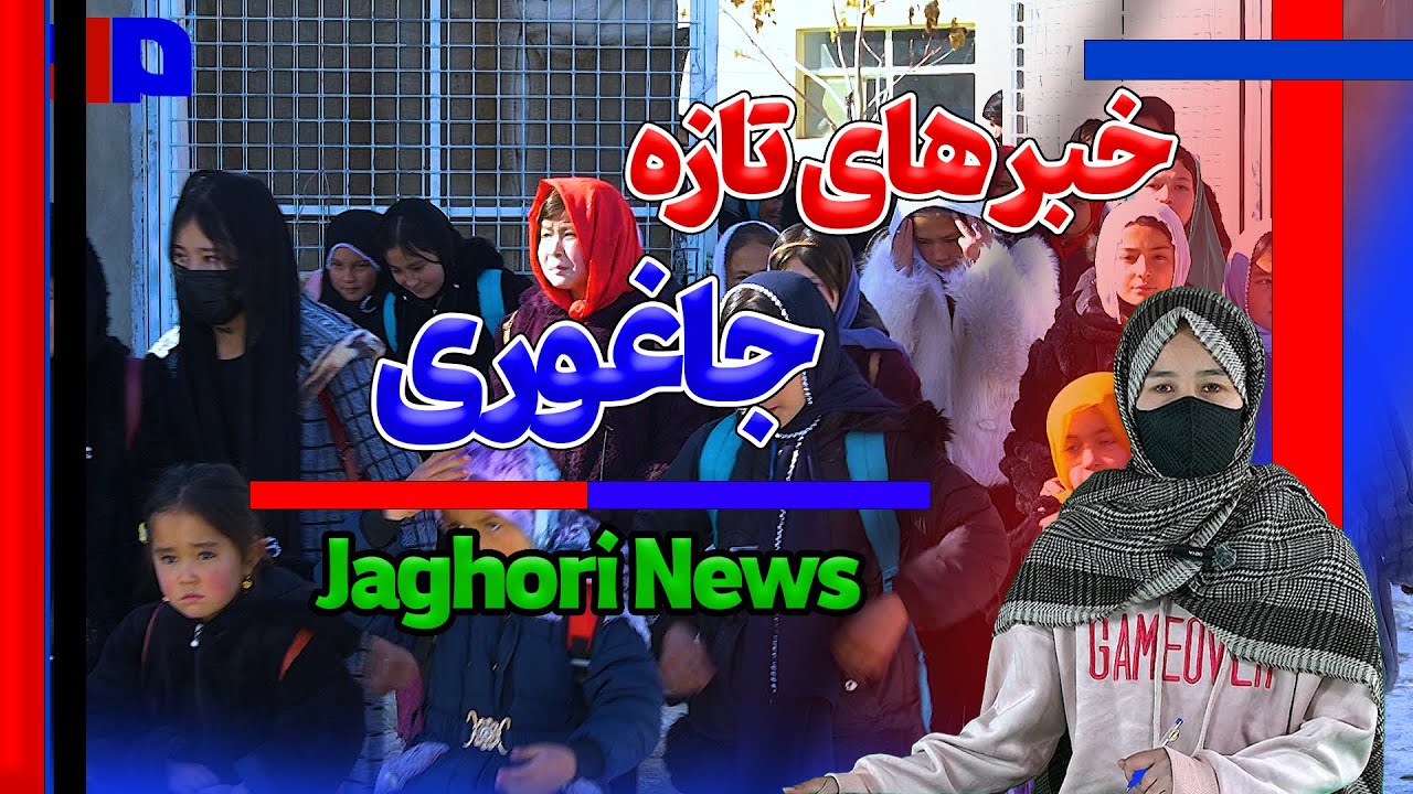 اخبار جاغوری | گسترش خدمات شهری و رونق آموزش در انگوری