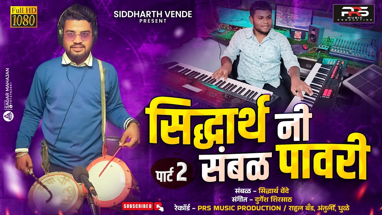 सिद्धार्थनी संबळ पावरी | Siddharthni Sambal Pavari | #siddharthvende #durgeshshirsath