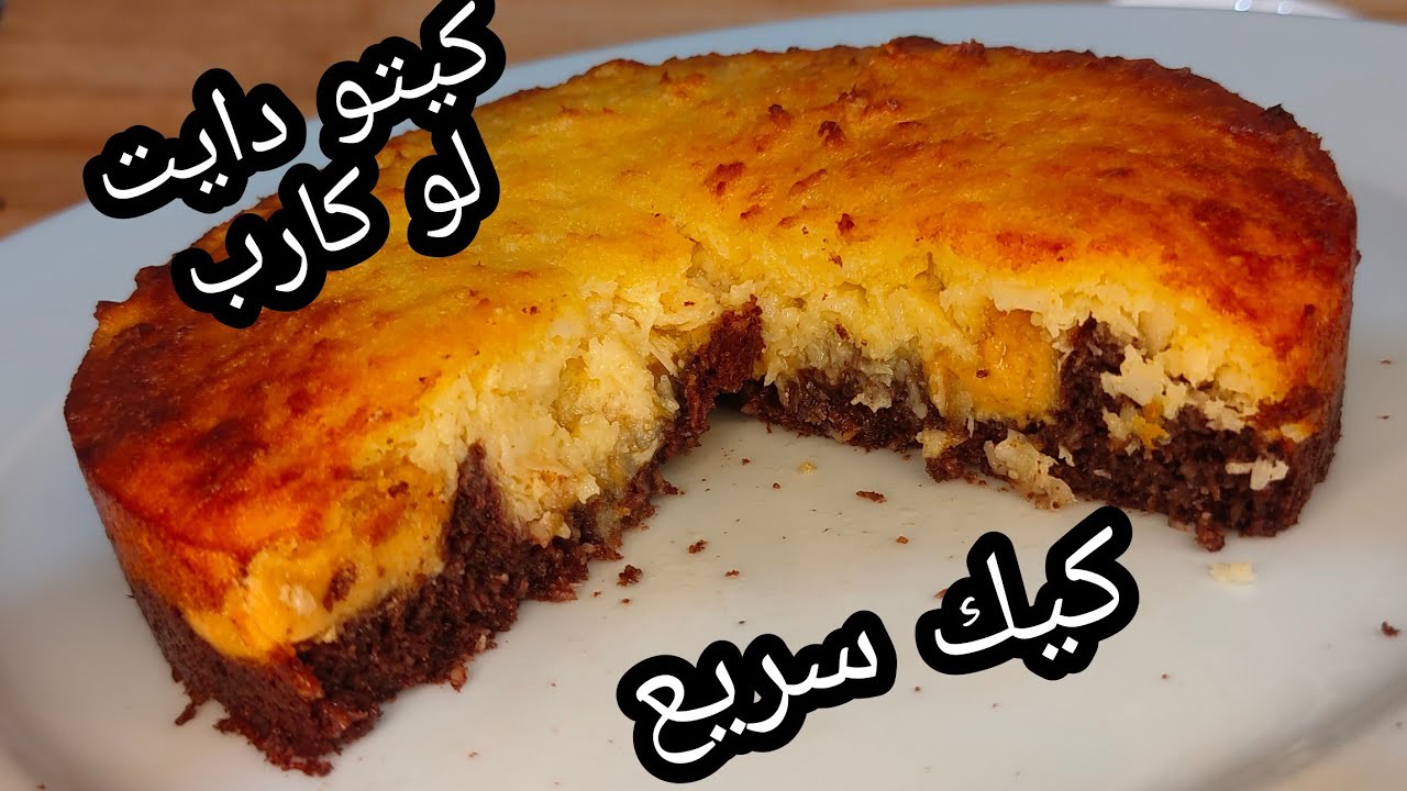 كيك يومي سريع رائع يقدم مع الشاي/القهوه مناسب للكيتو دايت / لو كارب/ لمرضي السكري/خالي من الجلوتين🌹