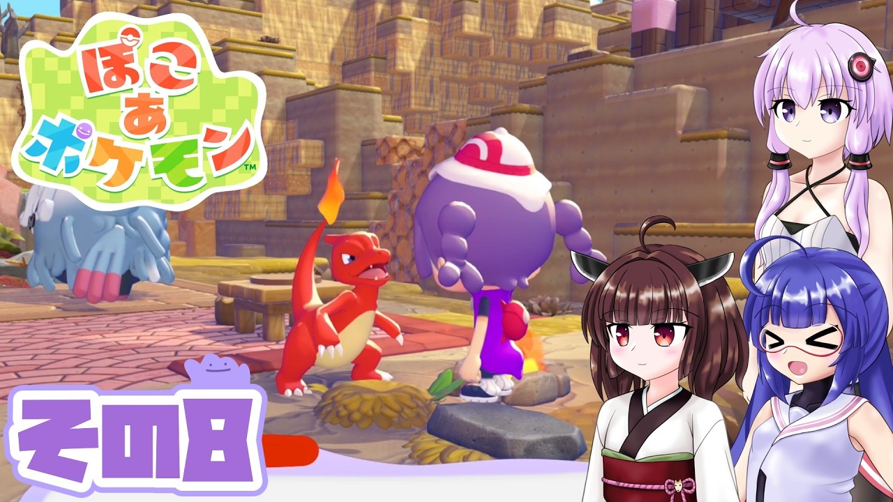 [ぽこ あ ポケモン]メタモンゆかりののんびりスローライフ その8 [A.I.VOICE VOICEPEAK実況]