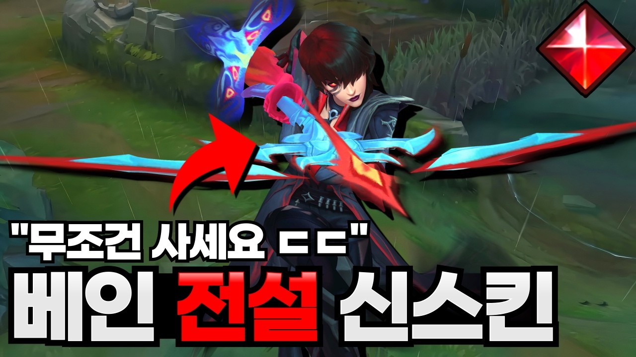 롤 악마의 저주 베인 전설 신스킨 리뷰│역대급 퀄리티 ㄷㄷ