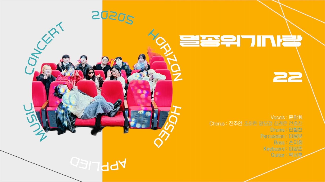 [HORIZON 2025 정기콘서트] 멸종위기사랑 - 22