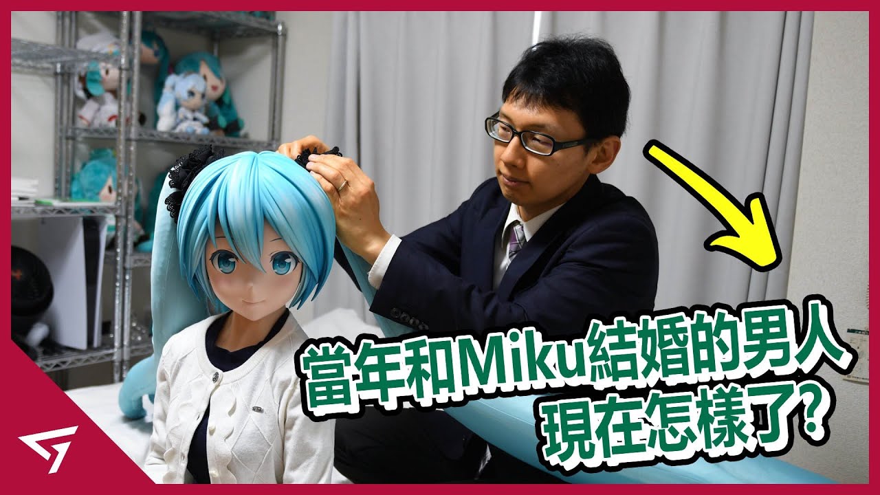 宅男花光積蓄就為跟初音結婚 甚至還特製娃娃生活在一起 2018年轟動世界的【宅男與虛擬人物結婚】事件