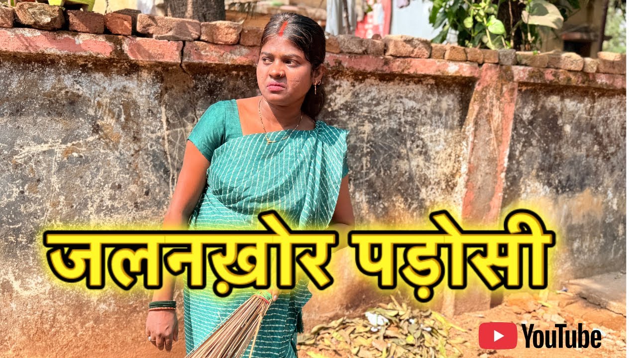 जलनख़ोर पड़ोसी मेरी बेटी का रिश्ता नहीं होने देगी #Reenakumarivlogs #vlogs  #comedy 