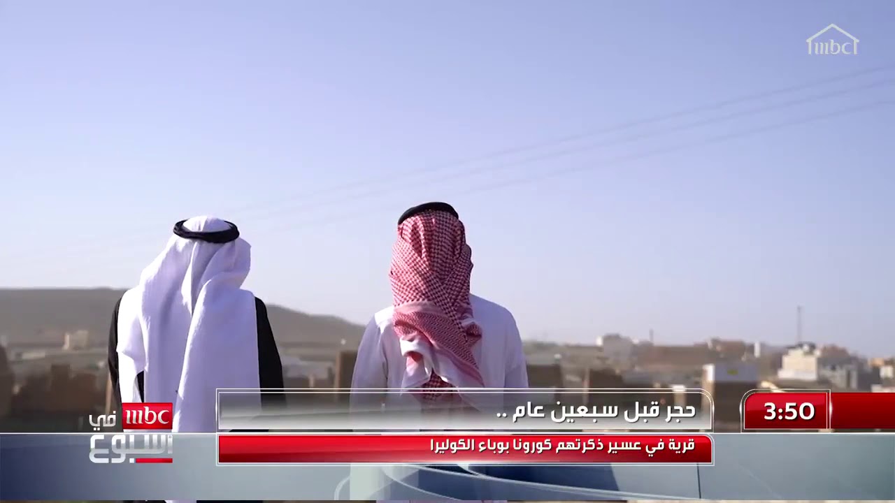 حجر صحي قبل 70 عام في منطقة عسير