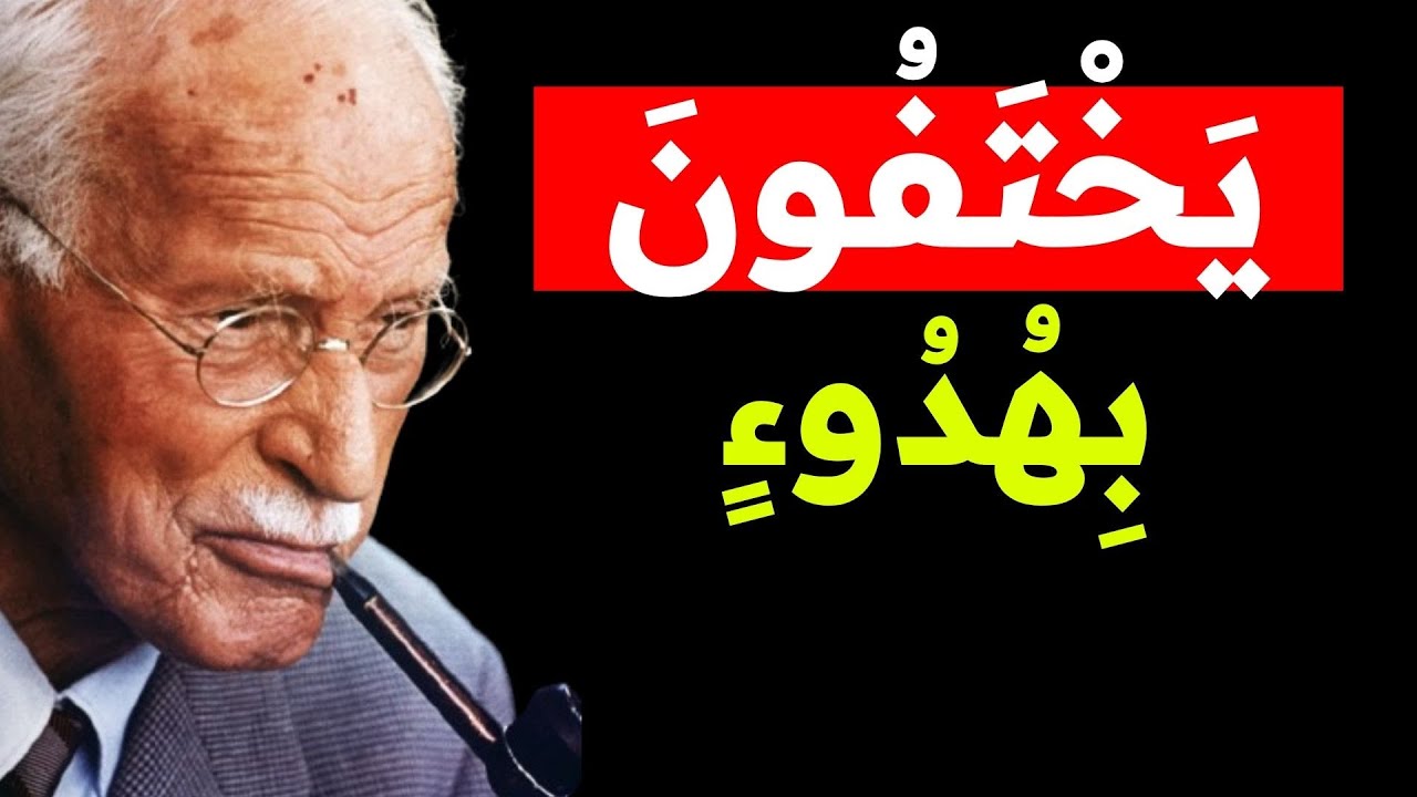 لماذا يختفي الأشخاص المستيقظون روحياً بهدوء من المجتمع - كارل يونغ