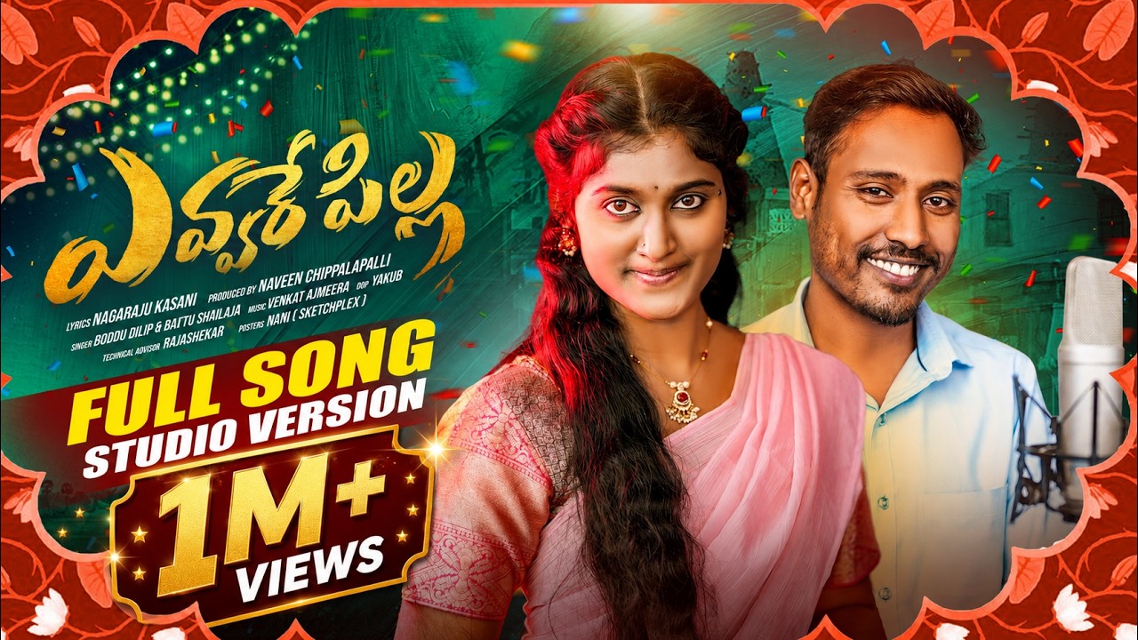 EVVARE PILLA NEW FOLK SONG 2025 | BODDU DILIP | SHAILAJA BATTU | NAGARAJU KASANI | VENKAT AJMEERA