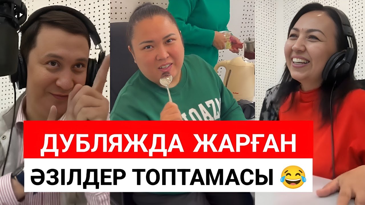 Дубляжда жарған әзілдер топтамасы 😂 Қайрат Әділгерей