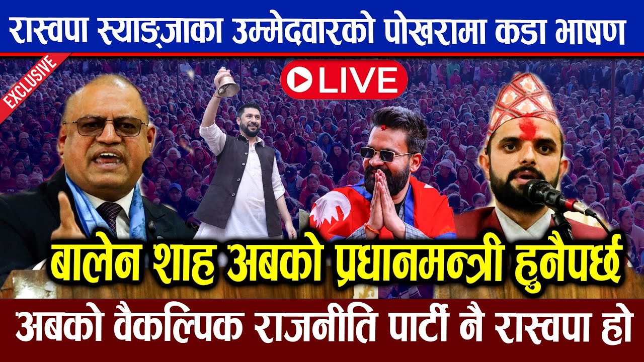 🔴LIVE : बालेन शाह अबको प्रधानमन्त्री हुनैपर्छ । स्याङ्जाका उम्मेदवारको पोखरामा कडा भाषण  Balen shaha