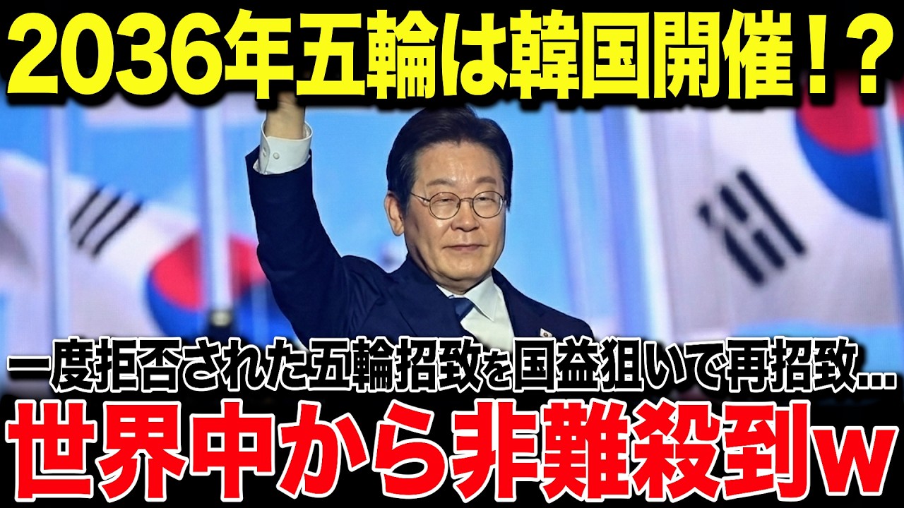 【海外の反応】韓国「韓国は最も安全な国だ！」 2032年の五輪招致を拒否されて落胆するK国→新IOC会長に期待し、2036年K国開催を熱望した結果…w