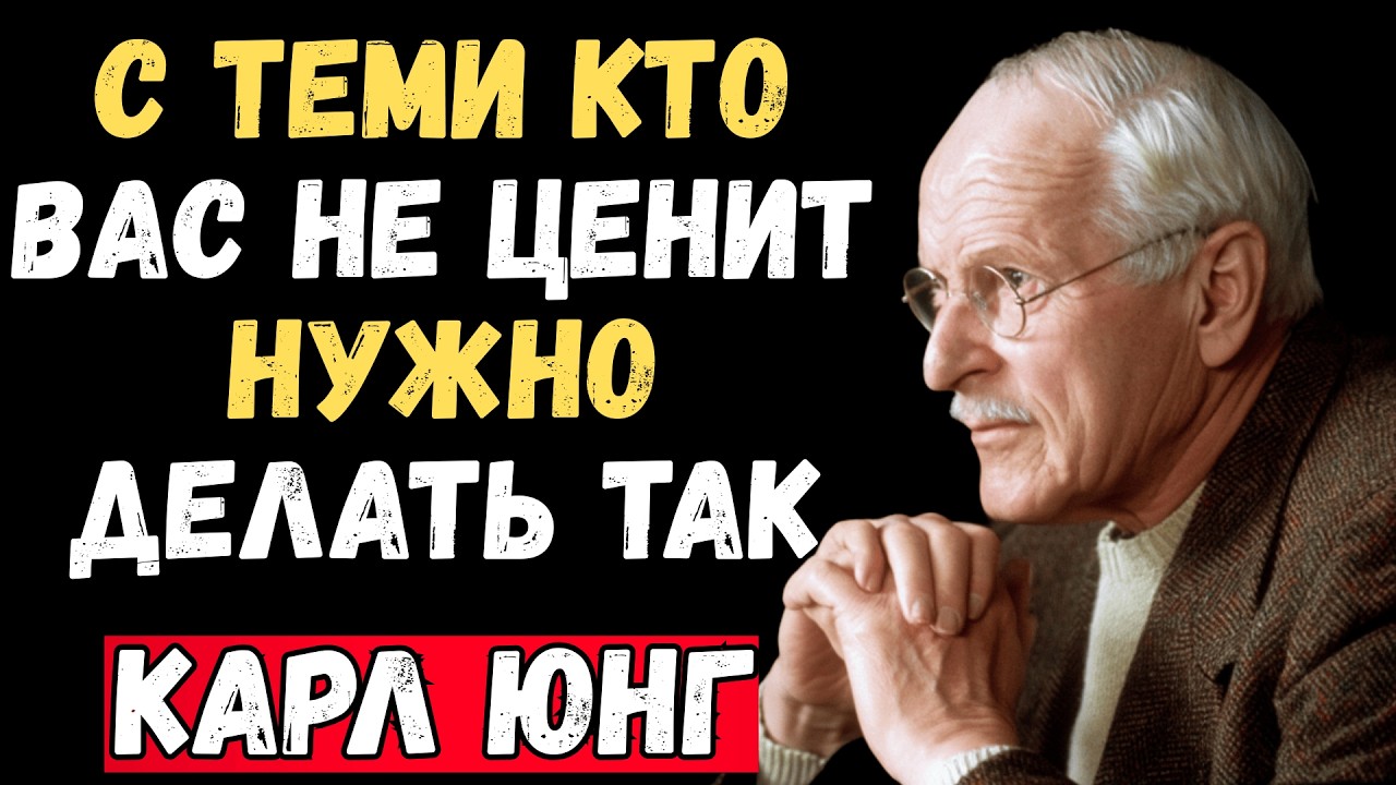 Как вы справляетесь с людьми которые вас не ценят? 7 сложных но эффективных методов | Карл Юнг