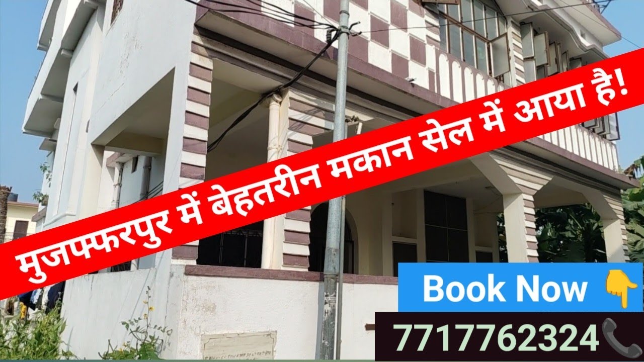 मुजफ्फरपुर में ख़ूबसूरत मकान ख़रीदे! Muzaffarpur property//7717762324//plot//House//Sale//investment