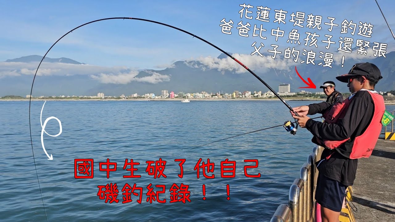 20240630花蓮港東堤親子釣遊!想不到國中生破他東堤磯釣記錄!父子都有中魚搏魚也很精彩!^^Taiwan Hualien fishing