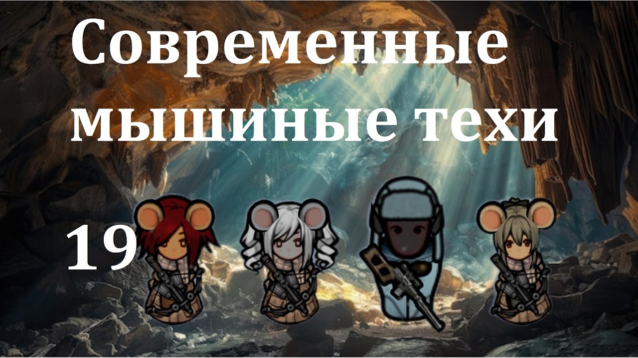 Rimworld HSK. Мышиные норы-19. За уши - в современность!
