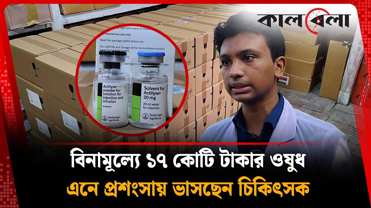 ১৭ কোটি টাকার ওষুধ বিনামূল্যে এনে প্রশংসায় ভাসছেন ইন্টার্ন চিকিৎসক | Rajshahi Hospital | Kalbela