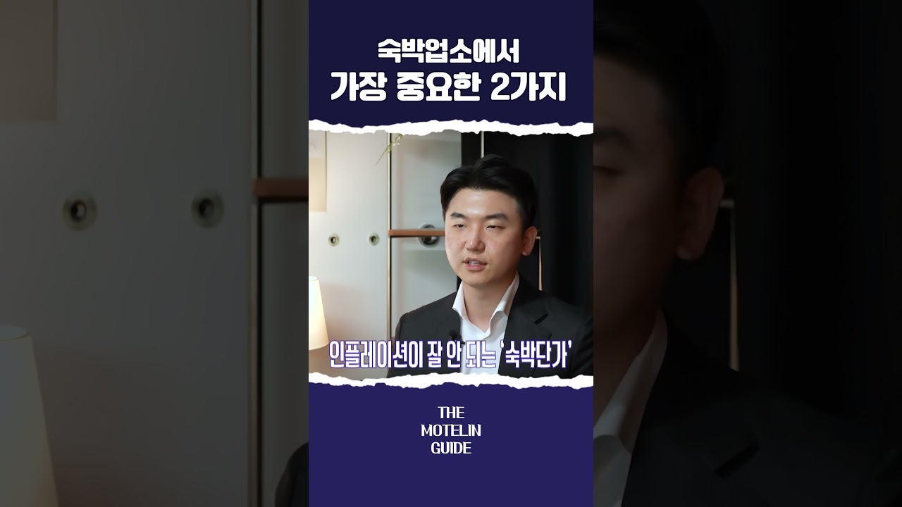 숙박업에서 가장 중요한 2가지