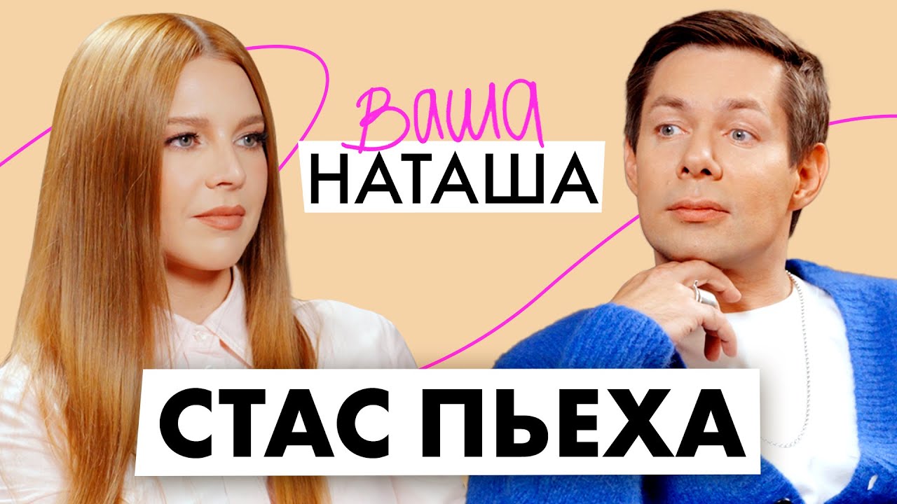 Стас Пьеха о борьбе с зависимостями, своём детстве и отношениях с сыном / ВАША НАТАША