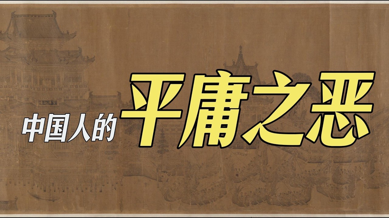 中国式平庸之恶3种类型及其形成原因｜我是谁？