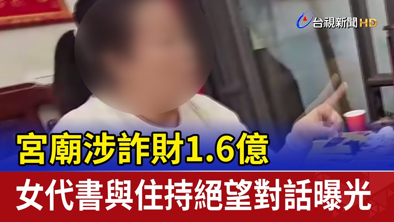 宮廟涉詐財1.6億 女代書與住持絕望對話曝光