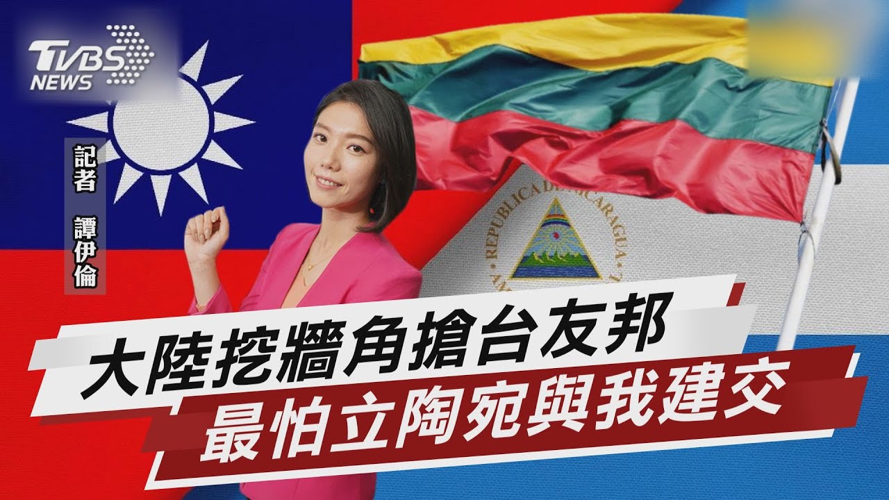 尼加拉瓜與台斷交後...美中外交角力戰【TVBS說新聞】20211211