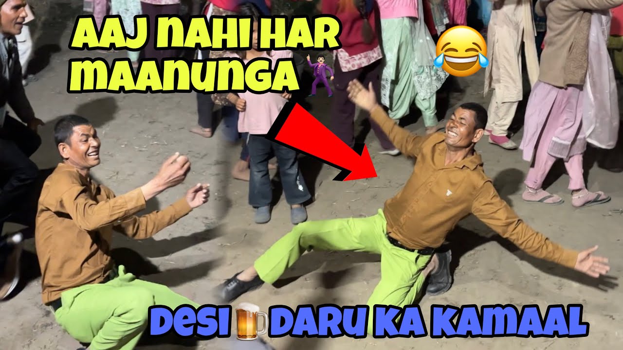Desi Daru🍺Ne Ye Kya Kar Diya Ye Kon Sa Dance🕺🏻Hai  Maja Hi Aa Gaya || देसी दारू का कमाल और दारू लाओ😂