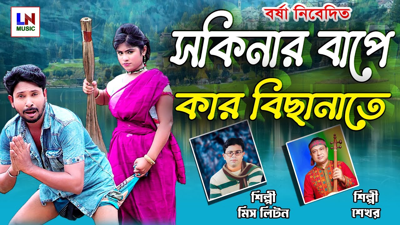 সকিনার বাপে কার বিছানাতে | Miss Liton Emotional Music Video | Bangla Village Story Song
