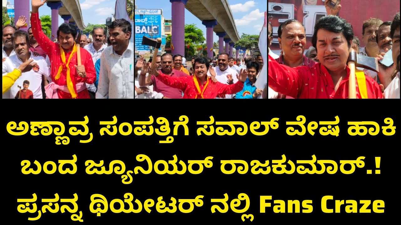 ಅಣ್ಣಾವ್ರ ಸಂಪತ್ತಿಗೆ ಸವಾಲ್ ವೇಷ ಹಾಕಿ ಬಂದ ಜ್ಯೂನಿಯರ್ ರಾಜಕುಮಾರ್.! ಪ್ರಸನ್ನ ಥಿಯೇಟರ್ ನಲ್ಲಿ Fans Craze ನೋಡಿ